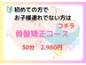 【産後ケア】骨盤矯正コース　お子様同伴なし　30分　初回¥7,700→¥2,980
