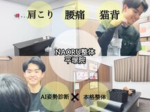 ナオル整体 平塚院(NAORU整体)