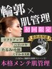 人気No.1【リフトアップ×ツヤ肌】本格メンテ肌管理 　¥29,000→