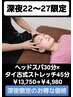 【深夜22～27限定】ヘッドスパ30分×タイ古式ストレッチ45分￥13750→￥4980