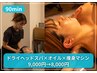 首肩/ハンドケア!90分ドライヘッドスパ×首肩マシン×オイル9000→8000