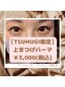 【TSUMUGI限定】上まつげパーマ￥3,000　！5月末まで！