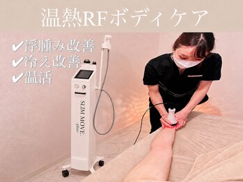 エモーション 自由が丘店(Emotion)/高周波温熱機器☆深層部まで加温
