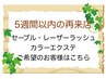 ５週間以内の再来店（メニュー追加で予約→希望本数を選択してください）