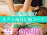 【ご新規様限定】　全身　ルクラ痩身定額コース　体験　100分　￥5,980