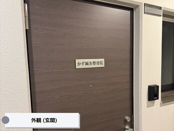 かず鍼灸整骨院/外観(玄関)