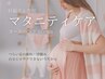 【マタニティ専用】心と体にやさしいボディケア50分