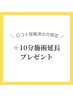【 口コミを書いていただいた方限定 】＋１０分プレゼント