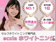 エクシアホワイトニング 麻布十番店の雰囲気（強力効果のジェル使用◎ホワイトニングデビューの方も大満足☆）