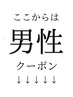 ↓ここから下はメンズクーポンメニュー↓