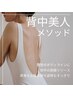 背中美人メソッド（背中の筋膜リリース）で後ろ姿美人へ！姿勢改善