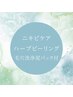 【男女★ニキビケア】ハーブピーリング+毛穴洗浄.泥パック　￥13200→￥11000