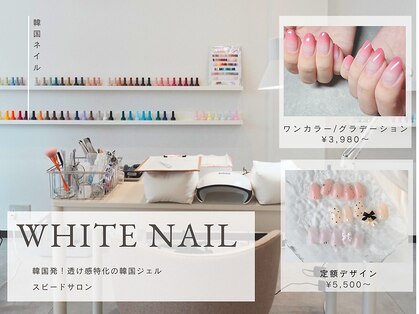 ホワイトネイル 甲府昭和店(WHITE NAIL)の写真
