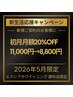 【5月限定新生活応援】初月月額20%オフ 2回照射 8800円→2980円