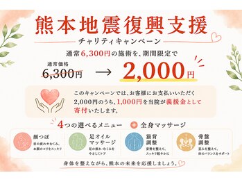 整骨院リライフ 西原店(Re.life)の写真/熊本地震復興支援チャリティーキャンペーン
あなたのご利用が、熊本の復興支援につながります。