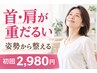 【首・肩が重だるい方へ】姿勢から整える全身整体★初回2,980円