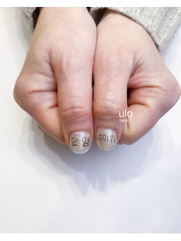 ウロネイルズ(ulo nails)/ハングル文字ネイル