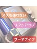 【むくみ・たるみ改善】サーマナイフ＋ポレーション美容液導入　６０分