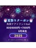 ☆夏祭りクーポン☆『角質ケア＋フットNail』80分8000→7000円
