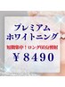 【高い効果を実感◎ロング照射】プレミアムセルフホワイトニング60分¥9900→