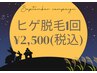 【お月見キャンペーン】ヒゲ脱毛1回　¥2,500 10/5(日)迄