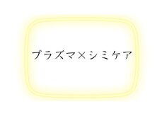 ラビエス(LAVIES)/【結果重視】プラズマ/シミケア