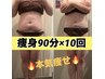 人気NO1【たっぷり90分痩身×2回トライ】どんなお悩みにも対応可¥39,600→