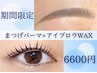 【★6月限定★】まつげパーマ×アイブロウWAX ¥9900→¥6600