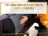 【辛い腰痛/骨盤の歪み&反り腰改善】2ステップ姿勢矯正¥13200⇒¥4960