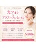 【毛穴・くすみ改善】光フォト×プラズマ美肌フェイシャル