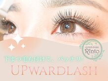 アイラッシュデザインリント(Rinto)/アップワードラッシュ+下まつ毛