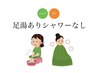 【再来】よもぎ&漢方蒸し(足湯ありシャワーなし)40分 4500円
