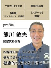 赤坂けやき通り鍼灸整骨院 熊川 敏夫