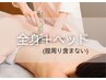 【深層リラックス】全身(デリケートゾーンを除く)120分《指圧×微弱電流》