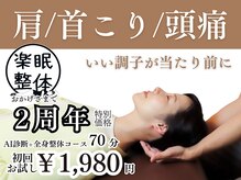 楽眠整体