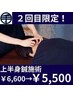 【2回目の方限定!】上半身鍼施術¥6,600→¥5,500