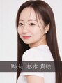 ビシア(Bicia)&nbsp;杉木 貴絵