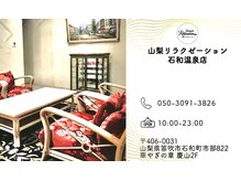 山梨リラクゼーション 石和温泉店の雰囲気(マッサージだけのご利用OK!お気軽に!)