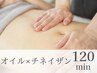 オイルリンパマッサージ90分+チネイザン(腸マッサージ)30分