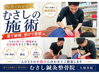 むさし鍼灸整骨院 久留米院の写真