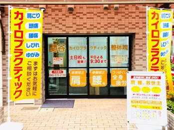 関谷カイロプラクティック整体院/店舗外観