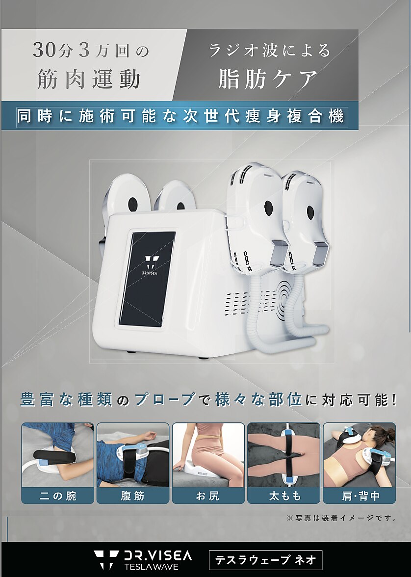 次世代痩身複合機 【ダイエットマシーン】 DR.VISEA テスラウェーブネオ テスラウェーブネオ | 株式会社Dr.Visea/ドクタービセア