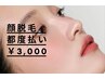 【顔脱毛☆都度】毛穴・ニキビケア/メイクノリUP 全顔+パック￥4,400