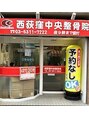 西荻窪中央整骨院 スタッフ 