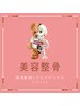 【リピーター様】美骨エステ