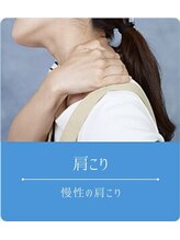 アフリオーラ 新潟市(affriolant)/ お悩み別おすすめ施術<肩こり>