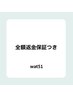 ↓↓【初めての方へ】　｜全額返金保証つき↓↓