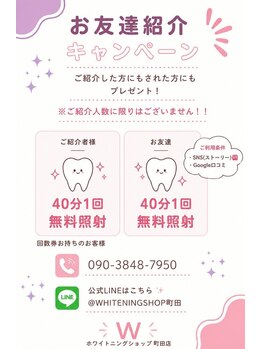 ホワイトニングショップ 町田店/ご紹介キャンペーン