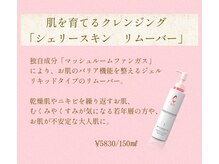アンジェリカ(Angelica)/リアボーテ シェリースキン