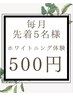 【毎月先着5名様限定☆】迷ったらこれ!セルフホワイトニング¥500お試し♪